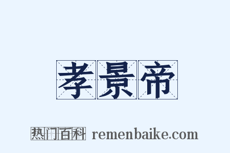 孝景帝是什么意思的图片